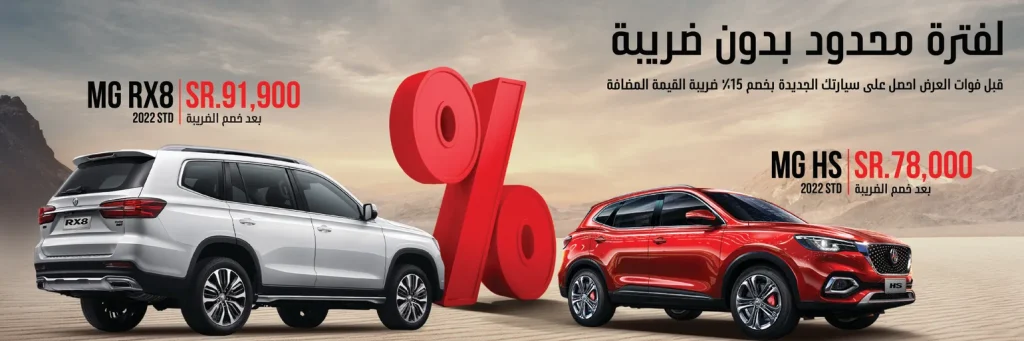 عروض ام جي لعملاء الكاش - امتلك سيارتك بدون ضريبة 15%