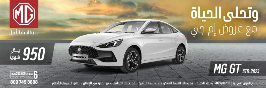 عرض إم جي لشهر يونيو 2023 على موديل GT 2023 - وتحلى الحياة مع عروض إم جي