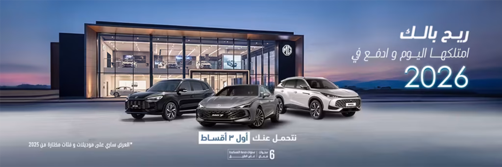 ام جي السعودية تطلق عروض تمويل 2025 الجديدة بميزة الدفع في 2026 4 شبكة السيارات الصينية – ام جي السعودية تطلق عروض تمويل 2025 الجديدة بميزة الدفع في 2026