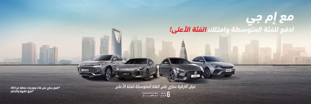 ام جي السعودية تطلق عروض تمويل 2025 الجديدة بميزة الدفع في 2026 8 شبكة السيارات الصينية – ام جي السعودية تطلق عروض تمويل 2025 الجديدة بميزة الدفع في 2026