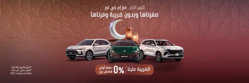 العروض الرمضانية من MG السعودية: مزايا تمويل وصيانة بشروط واضحة