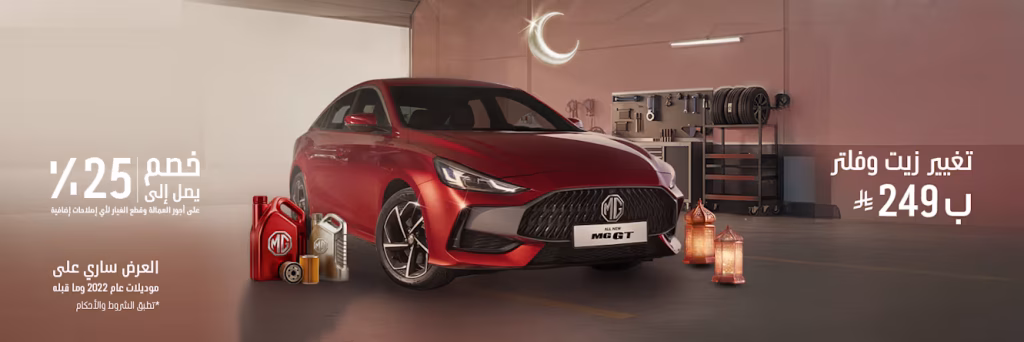 شبكة السيارات الصينية &ndash; العروض الرمضانية من MG السعودية: مزايا تمويل وصيانة بشروط واضحة