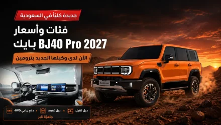 فئات وأسعار بايك BJ40 Pro 2027 الجديدة كليًا بالسعودية