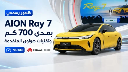 AION Ray 7 تظهر رسميًا بمدى 700 كم وتقنيات هواوي المتقدمة