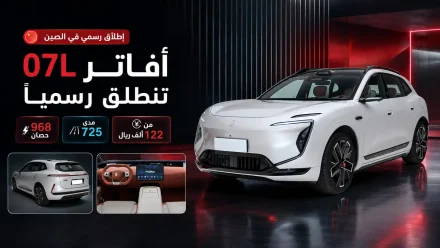 أفاتر 07L تنطلق رسميًا بقوة 968 حصانًا ومدى 725 كم وأسعار تبدأ من 122 ألف ريال في الصين