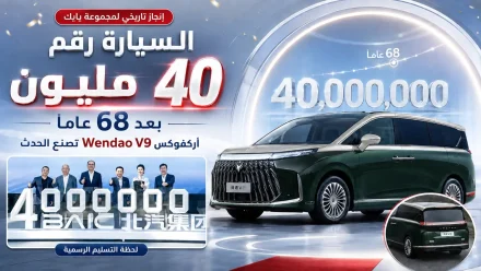 مجموعة بايك تسلّم سيارتها رقم 40 مليون بعد 68 عامًا.. وأركفوكس Wendao V9 تصنع الحدث