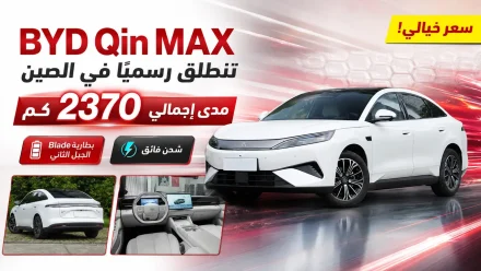 BYD Qin MAX تنطلق بمدى خيالي يصل إلى 2370 كم في الصين!!