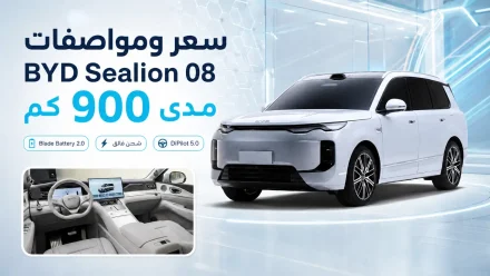 سعر ومواصفات BYD Sealion 08 بمدى 900 كم بالتفاصيل
