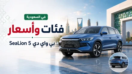 فئات وأسعار بي واي دي SeaLion 5 في السعودية