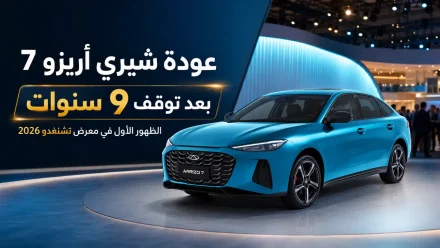 شيري أريزو 7 تعود بجيل جديد بعد توقف 9 سنوات.. والظهور الأول في معرض تشنغدو 2026