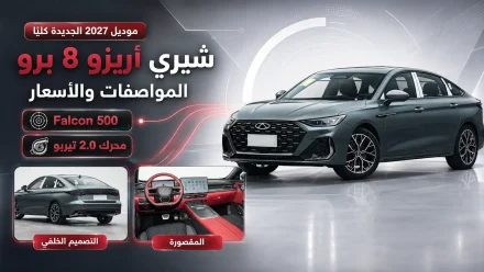 تعرف على مواصفات وأسعار سيارة شيري أريزو 8 برو 2027 الجديدة كليًا بنظام Falcon 500 ومحرك 2.0 تيربو