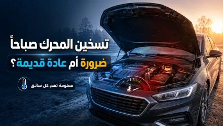 هل تسخين المحرك صباحاً ضروري أم مجرد عادة قديمة؟