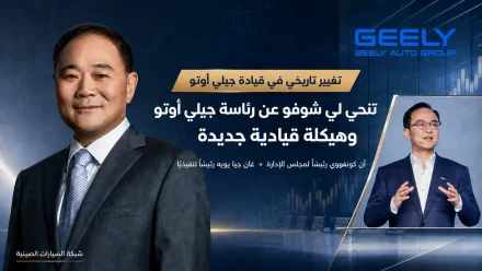 تنحي لي شوفو عن رئاسة جيلي أوتو وهيكلة قيادية جديدة