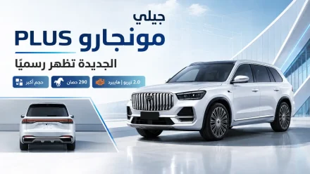 جيلي مونجارو PLUS الجديدة تظهر رسميًا بحجم أكبر ومحرك 2.0 تيربو بقوة 290 حصان وخيار هايبرد
