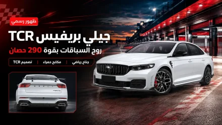 جيلي بريفيس TCR الرياضية تظهر رسميًا بقوة 290 حصان وتصميم مستوحى من سيارات السباق