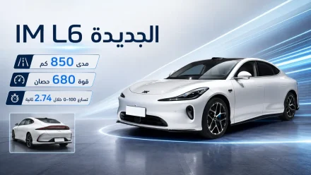IM L6 بمدى 850 كم وقوة 680 حصان وتسارع 2.74 ثانية