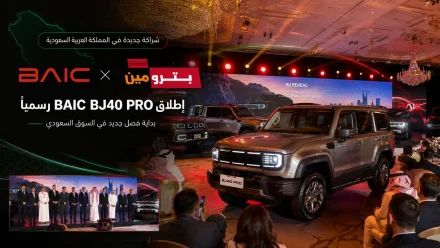 بترومين وبايك تدشنان شراكتهما في السعودية وتطلقان BAIC BJ40 PRO رسميًا