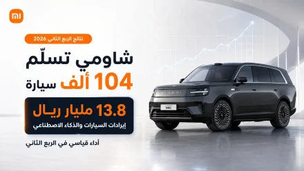 شاومي تسلّم 104 آلاف سيارة بالربع الثاني 2026 وتجني 13.8 مليار ريال