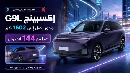 إكسبينج G9L تفتح باب الحجز في الصين بسعر يبدأ من 144 ألف ريال ومدى يصل إلى 1602 كم