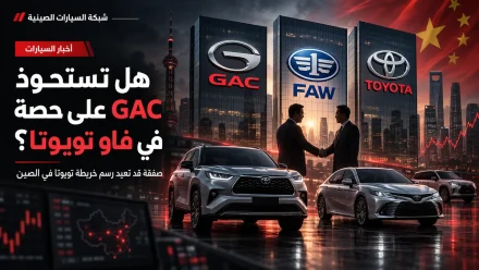 هل تستحوذ GAC على فاو تويوتا؟ تفاصيل الصفقة وإعادة هيكلة تويوتا في الصين